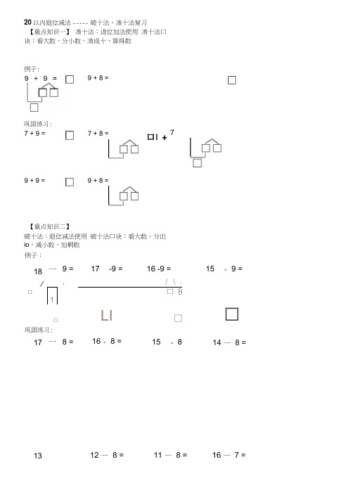 20以内退位减法————破十法、凑十法复习(学生版)