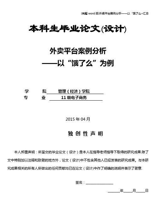 (完整word版)外卖平台案例分析——以“饿了么~汇总