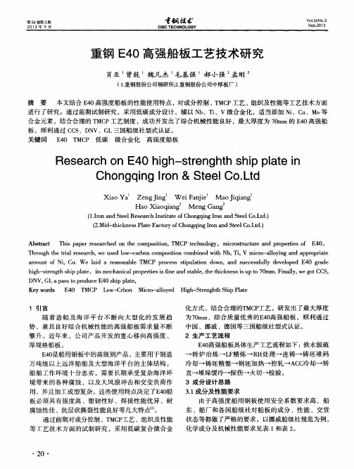 重钢E40高强船板工艺技术研究