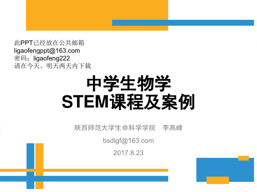 生物学STEM课程及案例170823