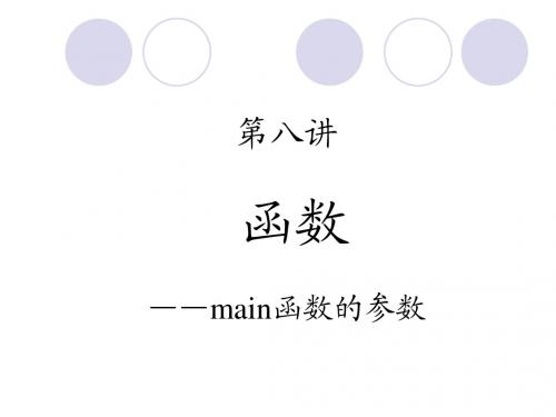 第8讲-函数-7-main函数