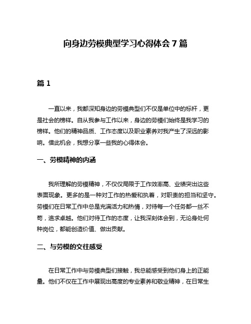 向身边劳模典型学习心得体会7篇