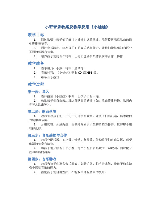 小班音乐教案及教学反思《小娃娃》