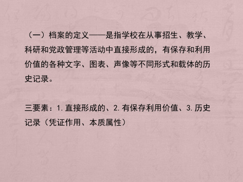 档案的定义——是指学院在从事招生、教学、科研和党政管理