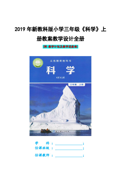 2019年新教科版小学三年级《科学》上册教案教学设计全册(附教学计划及教学进度表)