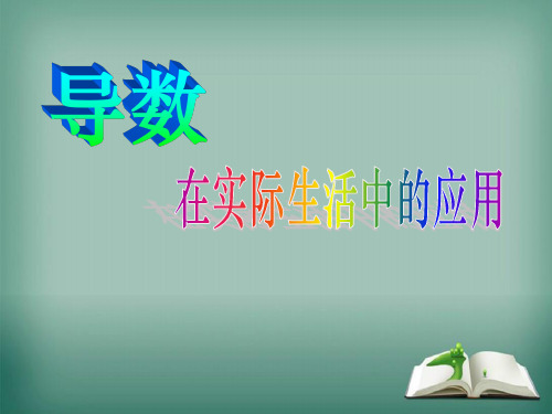 【精品】高中数学苏教版选修1-1课件:3.4导数在实际生活中的应用课件(13张)