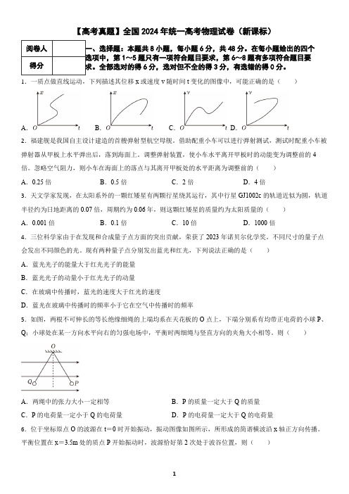 【高考真题】全国2024年统一高考物理试卷(新课标)(含答案)