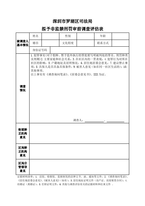 拟予非监禁刑罚审前调查评估表