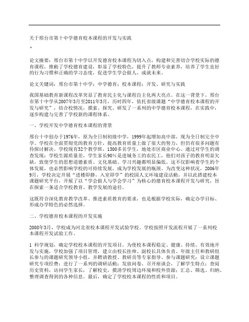 [关于,邢台市,第十,其他论文文档]关于邢台市第十中学德育校本课程的开发与实践