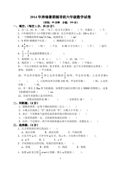 2014年奔瑞暑期辅导班六年级数学试卷(8份)