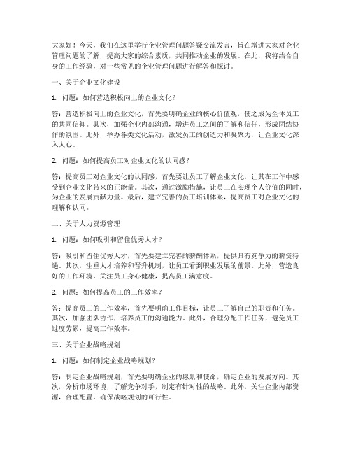 企业管理问题答疑交流发言稿