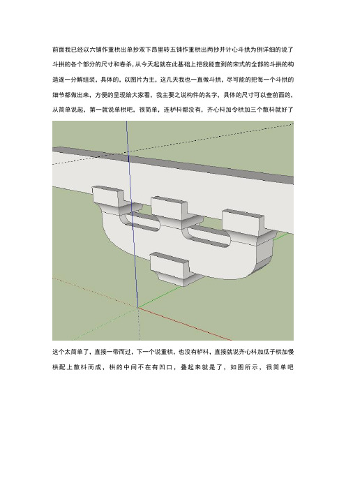 六种简单的宋式斗拱做法