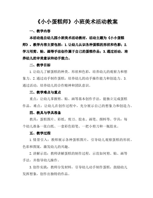 《小小蛋糕师》小班美术活动教案