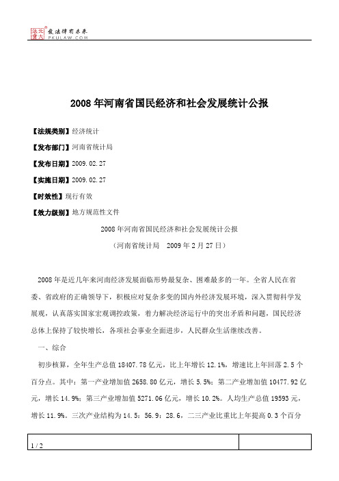 2008年河南省国民经济和社会发展统计公报