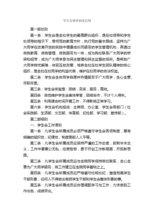 学生会规章制度总纲_规章制度_