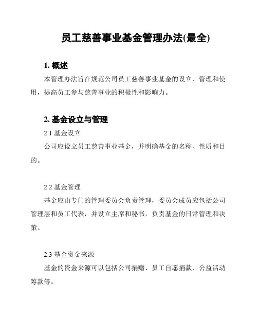 员工慈善事业基金管理办法(最全)