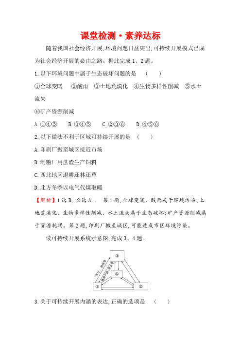 高中地理新鲁教版突破课堂检测·素养达标4.4走可持续发展之路作业