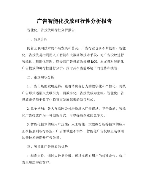 广告智能化投放可行性分析报告