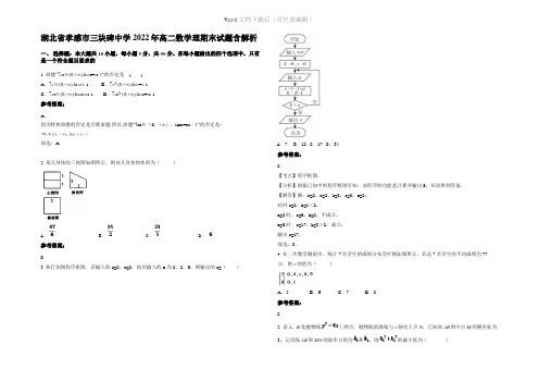 湖北省孝感市三块碑中学2022年高二数学理期末试题含解析