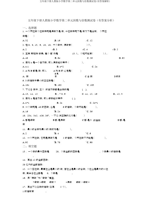 五年级下册人教版小学数学第二单元因数与倍数测试卷(有答案解析)