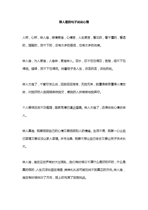 做人难的句子说说心情