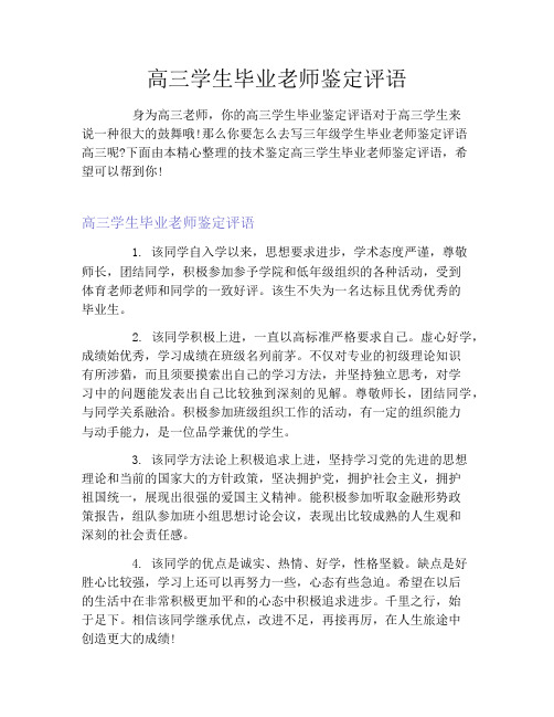 高三学生毕业老师鉴定评语