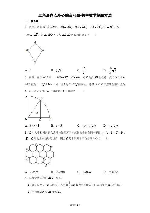 三角形内心外心综合问题-初中数学解题方法