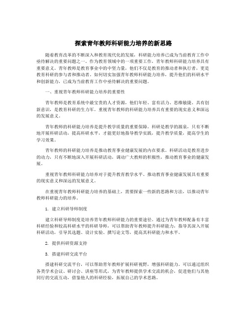 探索青年教师科研能力培养的新思路