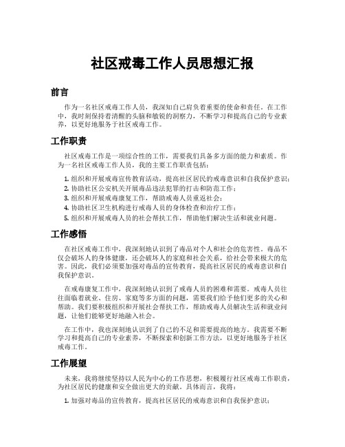 社区戒毒工作人员思想汇报