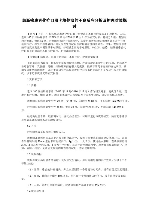 结肠癌患者化疗口服卡培他滨的不良反应分析及护理对策探讨