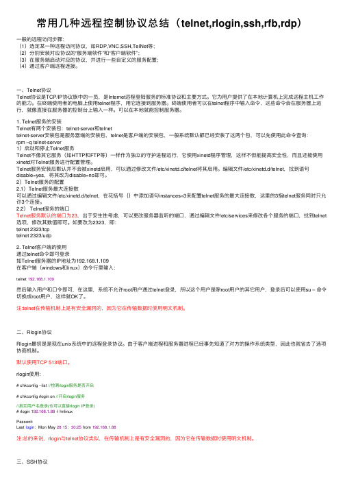 常用几种远程控制协议总结（telnet,rlogin,ssh,rfb,rdp）