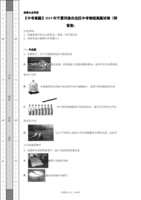 【中考真题】2019年宁夏回族自治区中考物理真题试卷(附答案)