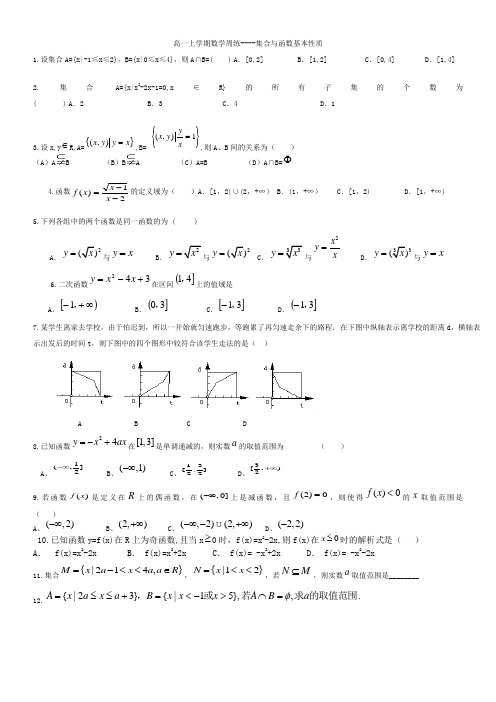 高一上学期数学周练----集合与函数基本性质