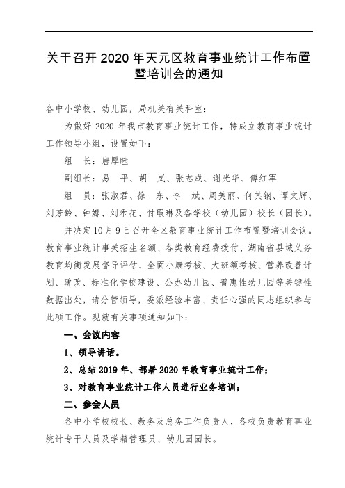 关于召开2020年教育事业统计工作布置暨培训会的通知(天元区)