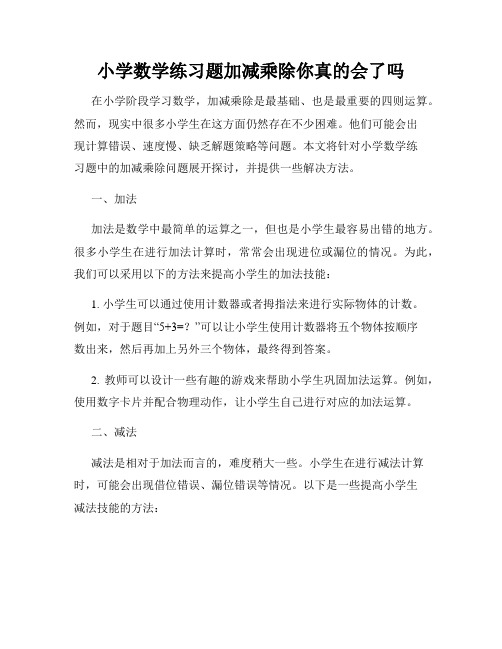 小学数学练习题加减乘除你真的会了吗