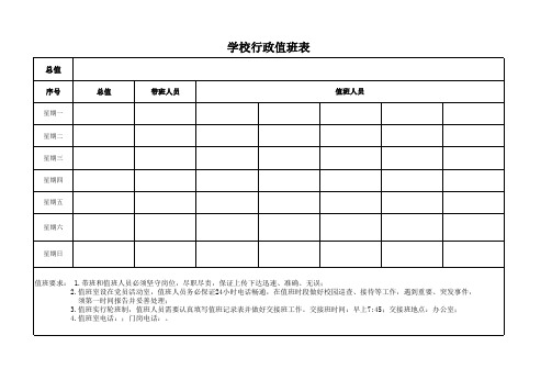 学校行政值班表