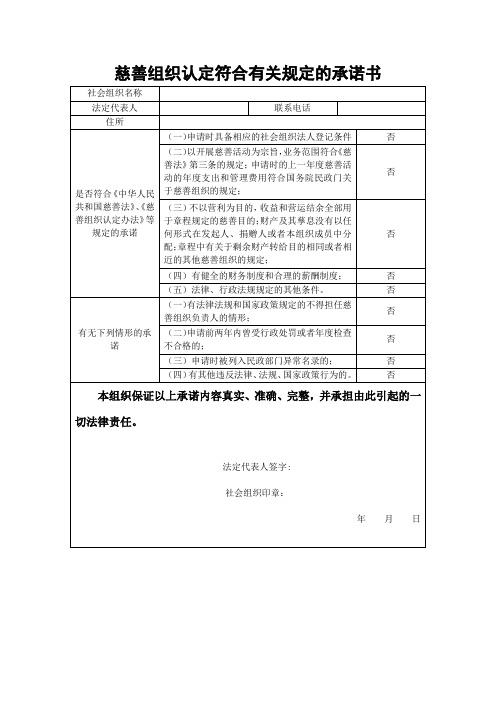 慈善组织认定符合有关规定的承诺书