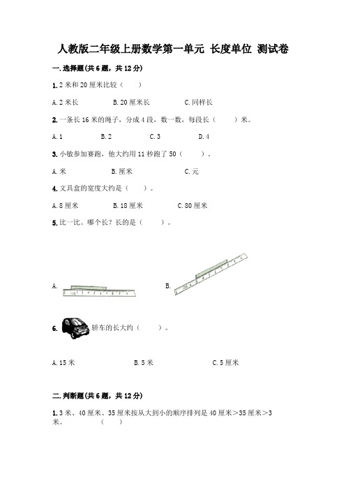 人教版二年级上册数学第一单元 长度单位 测试卷及参考答案(完整版)