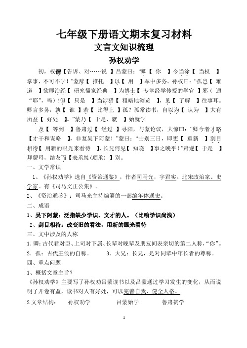 部编版七年级下册语文期末复习材料-文言文知识梳理