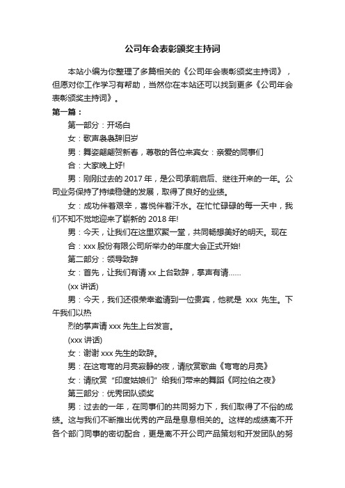 公司年会表彰颁奖主持词