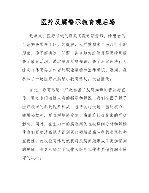 医疗反腐警示教育观后感