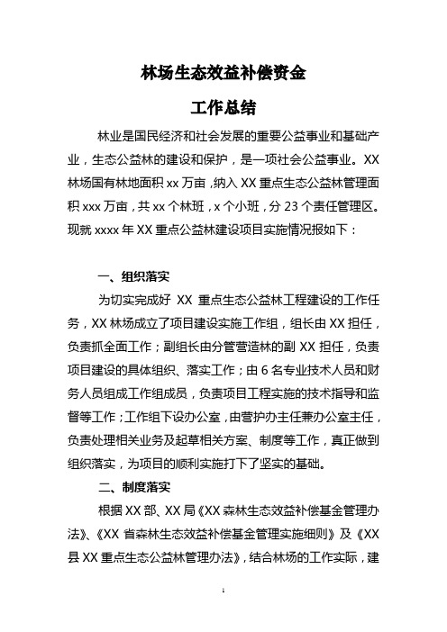 林场生态效益补偿资金工作总结