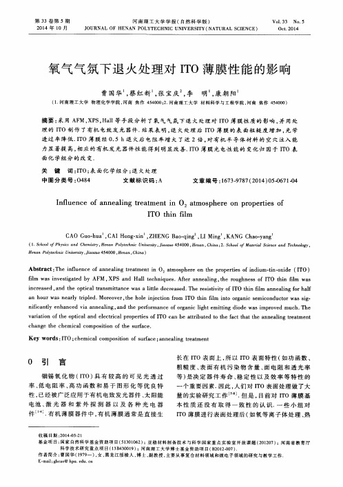 氧气气氛下退火处理对ITO薄膜性能的影响