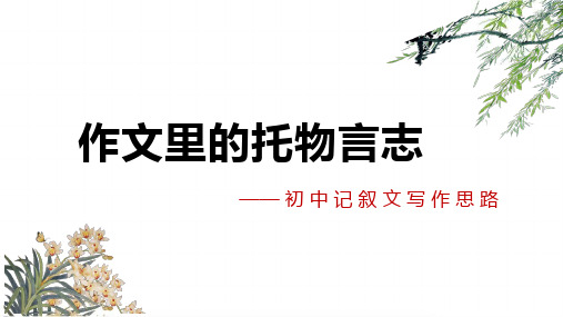 2023年中考语文一轮复习作文思路指导：托物言志 课件(共25张ppt)