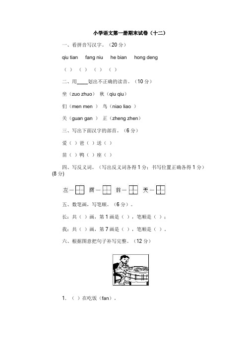 小学语文第一册期末试卷12
