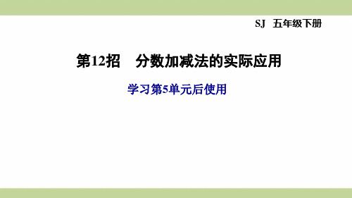 苏教版五年级下册数学 第5单元 第12招 分数加减法的实际应用 知识点梳理重点题型练习课件