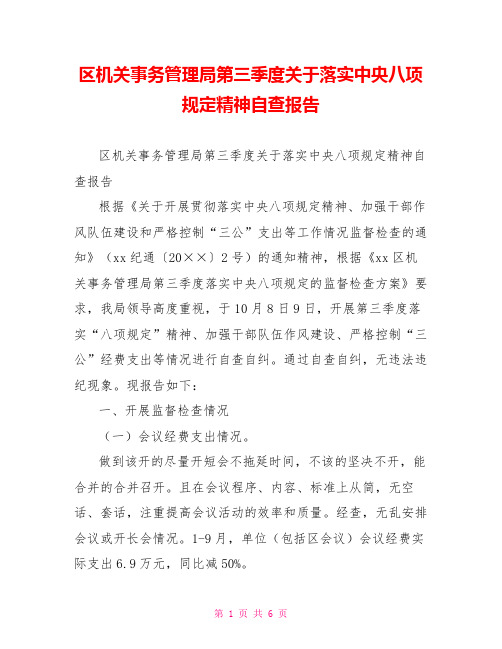 区机关事务管理局第三季度关于落实中央八项规定精神自查报告