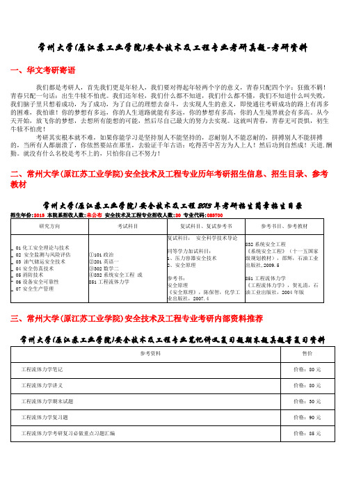 常州大学(原江苏工业学院)安全技术及工程专业考研真题-考研资料