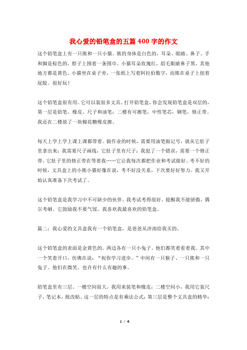 我心爱的铅笔盒的五篇400字的作文