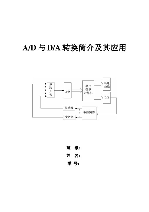 AD与DA转换简介及其应用